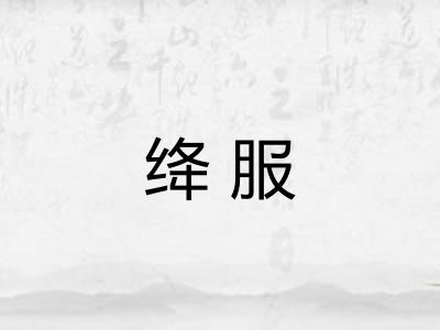 绛服