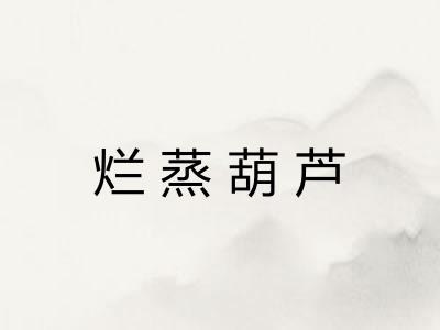 烂蒸葫芦