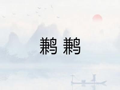 鹣鹣