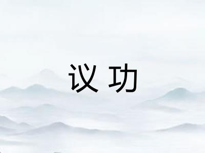议功