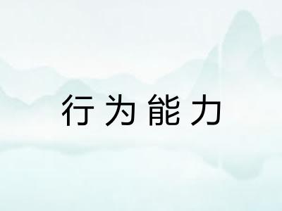 行为能力