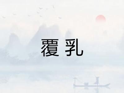 覆乳