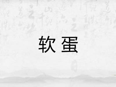 软蛋