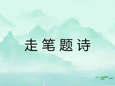 走笔题诗