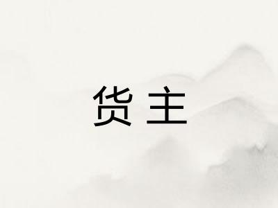 货主