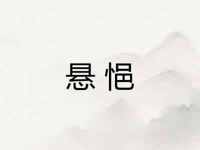 悬悒