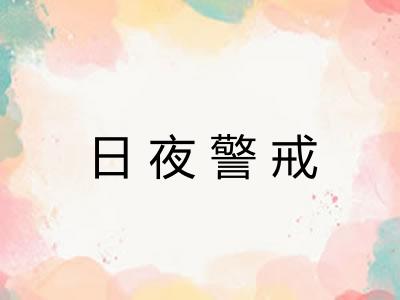 日夜警戒