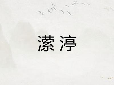 潆渟