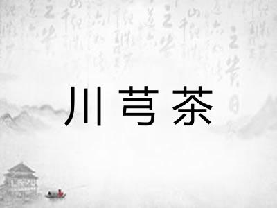 川芎茶