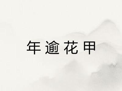 年逾花甲