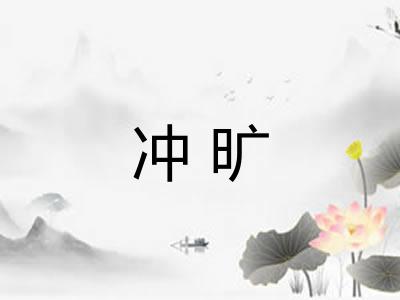 冲旷