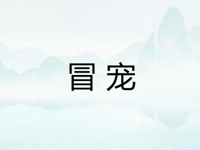 冒宠
