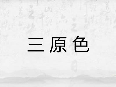三原色