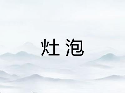 灶泡