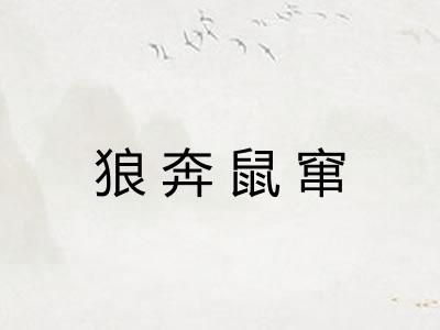 狼奔鼠窜