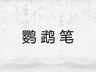 鹦鹉笔