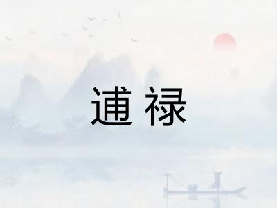 逋禄