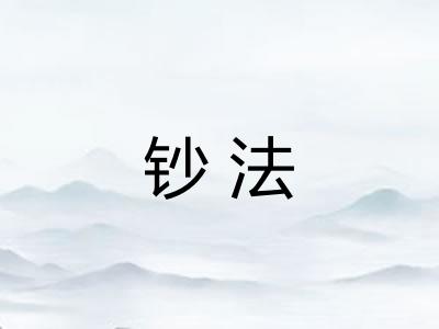 钞法