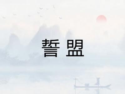 誓盟
