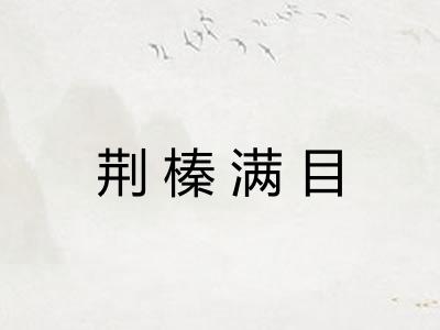 荆榛满目