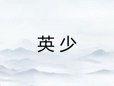 英少