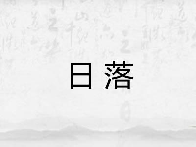 日落
