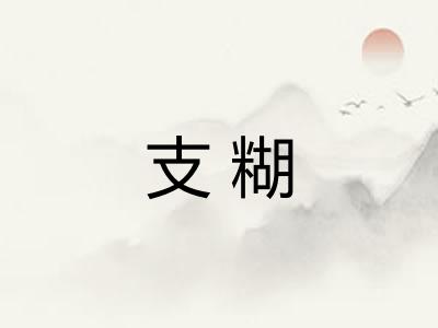 支糊