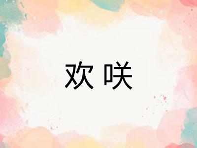 欢咲