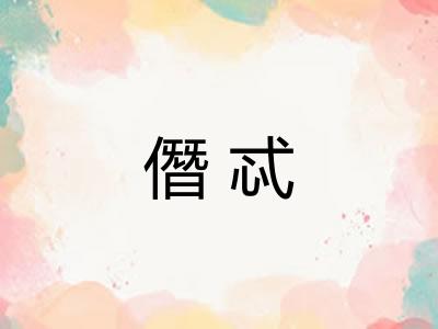 僭忒