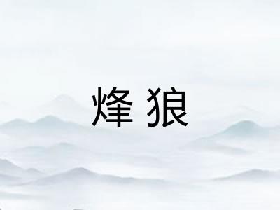 烽狼