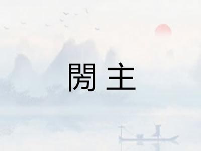 閍主