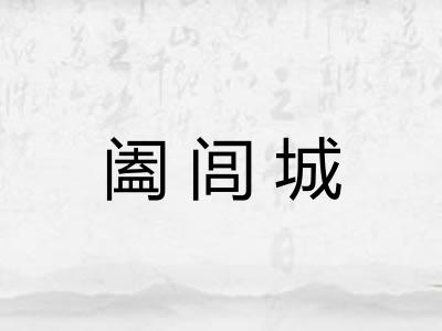 阖闾城