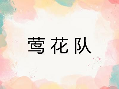 莺花队
