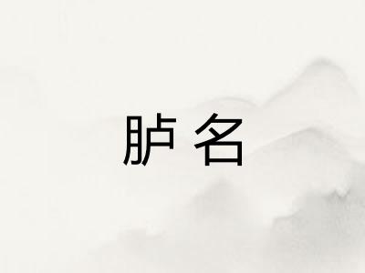 胪名