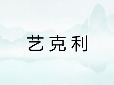 艺克利