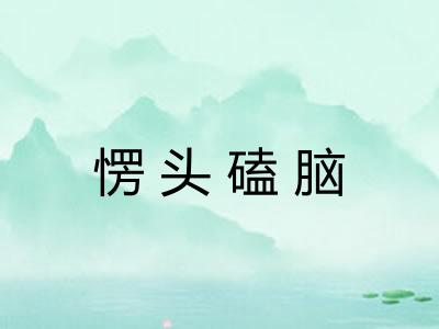 愣头磕脑
