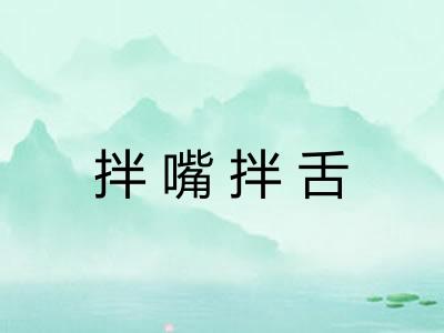 拌嘴拌舌