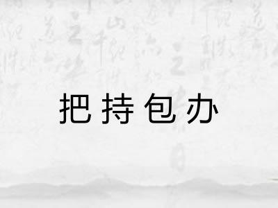 把持包办