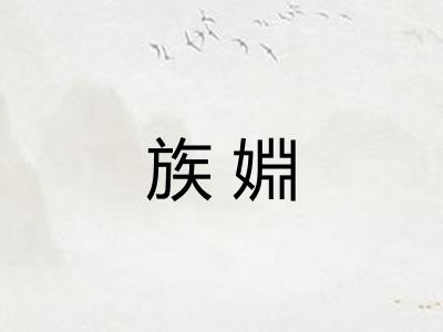 族婣