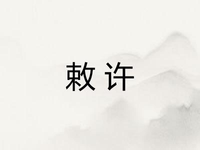 敕许