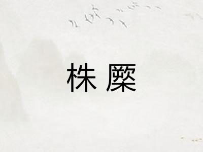 株橜
