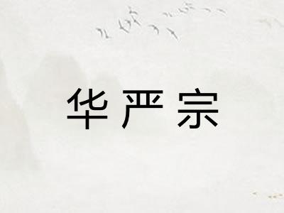 华严宗