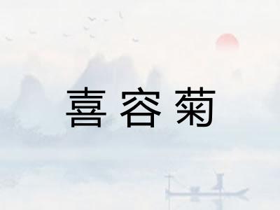 喜容菊