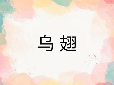 乌翅