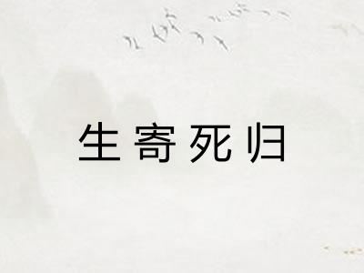 生寄死归