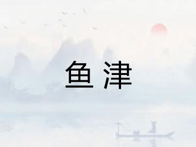 鱼津