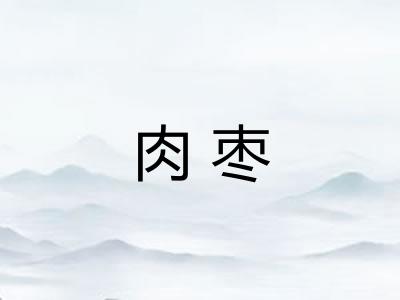 肉枣