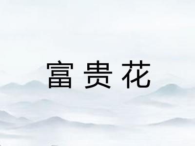 富贵花