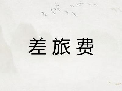 差旅费