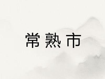 常熟市